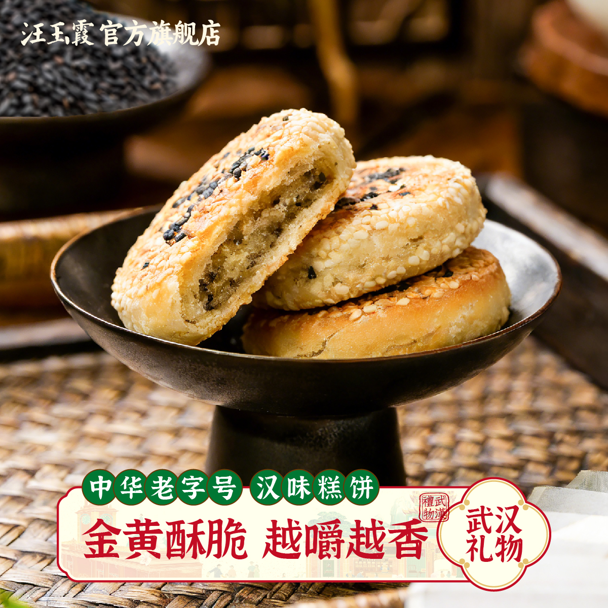 汪玉霞碱酥饼芝麻馅饼酥饼传统怀旧零食糕点馅饼咸酥饼250克内5个