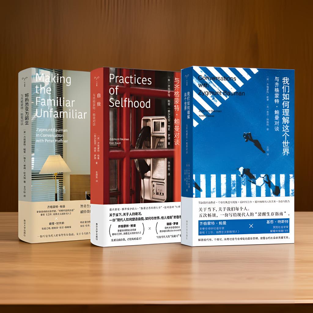 鲍曼访谈3册：我们如何理解这个世界+自我+将熟悉变为陌生