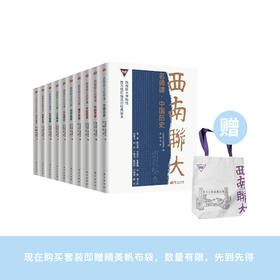 《西南联大名师课》（全10册）
