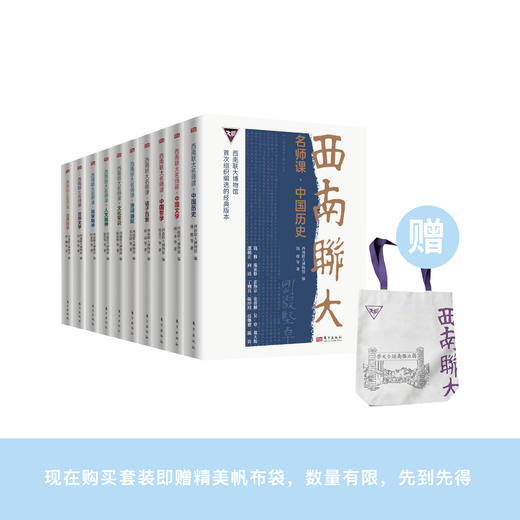 《西南联大名师课》（全10册） 商品图0