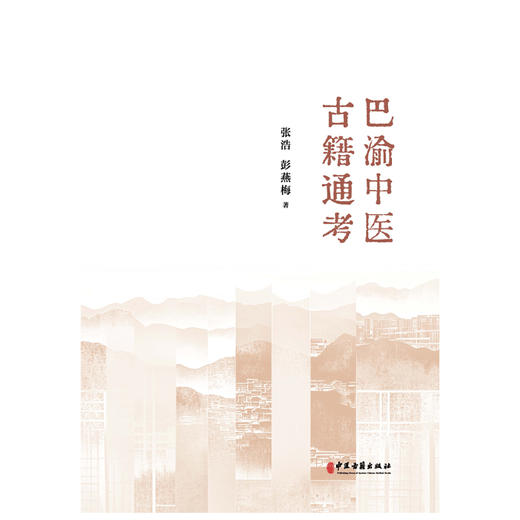 巴渝中医古籍通考 张浩 彭燕梅 著 中医学古籍研究参考书工具书 中医古籍出版社9787515230573 商品图2