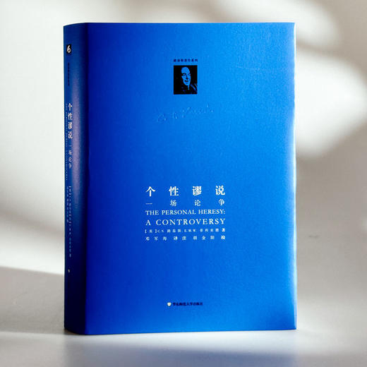 个性谬说 一场论争 路易斯著作系列 C.S.路易斯和E.M.W.蒂利亚德的理论争鸣之作 商品图3