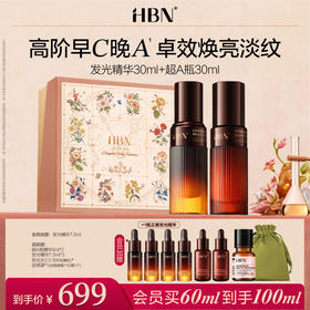 HBN早C晚A精华发光精华超A瓶视黄醇A醇提亮紧致