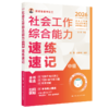 【任选】2026年社会工作者职业资格考试速练速记系列 商品缩略图6
