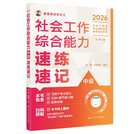 【任选】2026年社会工作者职业资格考试速练速记系列 商品图6