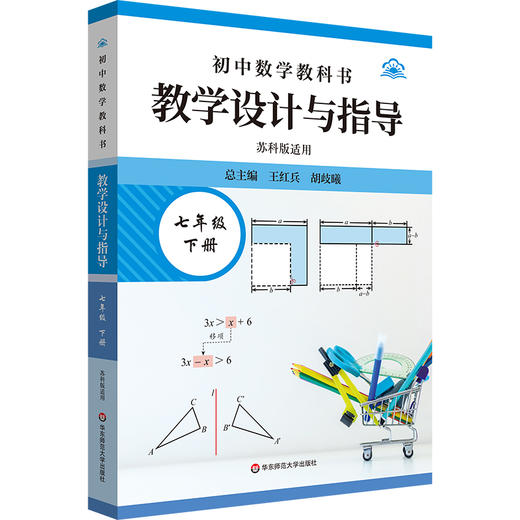 小学初中数学教科书教学设计与指导 一二三年级七年级 苏教版 苏科版适用 商品图3