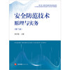 安全防范技术原理与实务（第二版）  余训锋主编  法律出版社 商品缩略图1