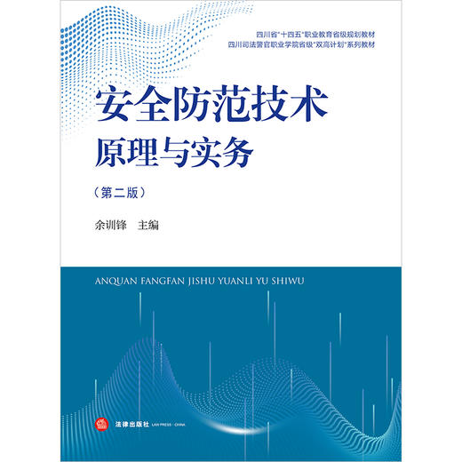 安全防范技术原理与实务（第二版）  余训锋主编  法律出版社 商品图1