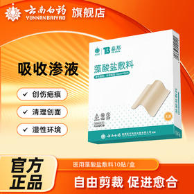 【官方正品】云南白药泰邦藻酸盐敷料贴湿性环境易撕贴不黏连伤口吸收渗液