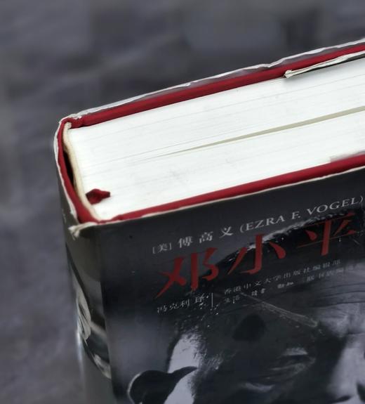 【微瑕特惠】《邓小平时代》，精装，[美]傅高义著，冯克利译，754页，三联书店2013年版，定价128元，售价48元。非偏远地区包邮。 商品图3