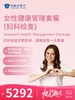 女性健康管理套餐（妇科检查） | 悦己越己 2.28-3.31 商品缩略图0