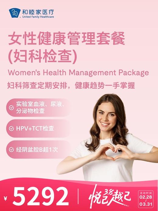 女性健康管理套餐（妇科检查） | 悦己越己 2.28-3.31 商品图0