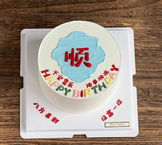 顺字蛋糕C款 发财（文字可换） 商品图1