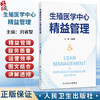 生殖医学中心精益管理 刘睿智 主编 内容基于生殖医学中心的精益管理实践 适用于各生殖医学中心运行管理或从业人员人民卫生出版社 商品缩略图0