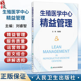 生殖医学中心精益管理 刘睿智 主编 内容基于生殖医学中心的精益管理实践 适用于各生殖医学中心运行管理或从业人员人民卫生出版社