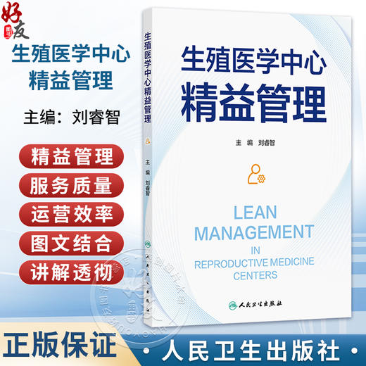 生殖医学中心精益管理 刘睿智 主编 内容基于生殖医学中心的精益管理实践 适用于各生殖医学中心运行管理或从业人员人民卫生出版社 商品图0