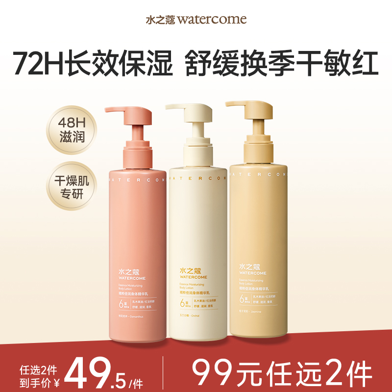 【任2件99元】【会员福利】水之蔻倍润身体精华乳秋冬保湿滋润肌肤干燥润肤乳留香久