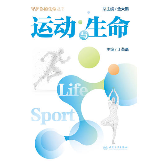 运动与生命 商品图1
