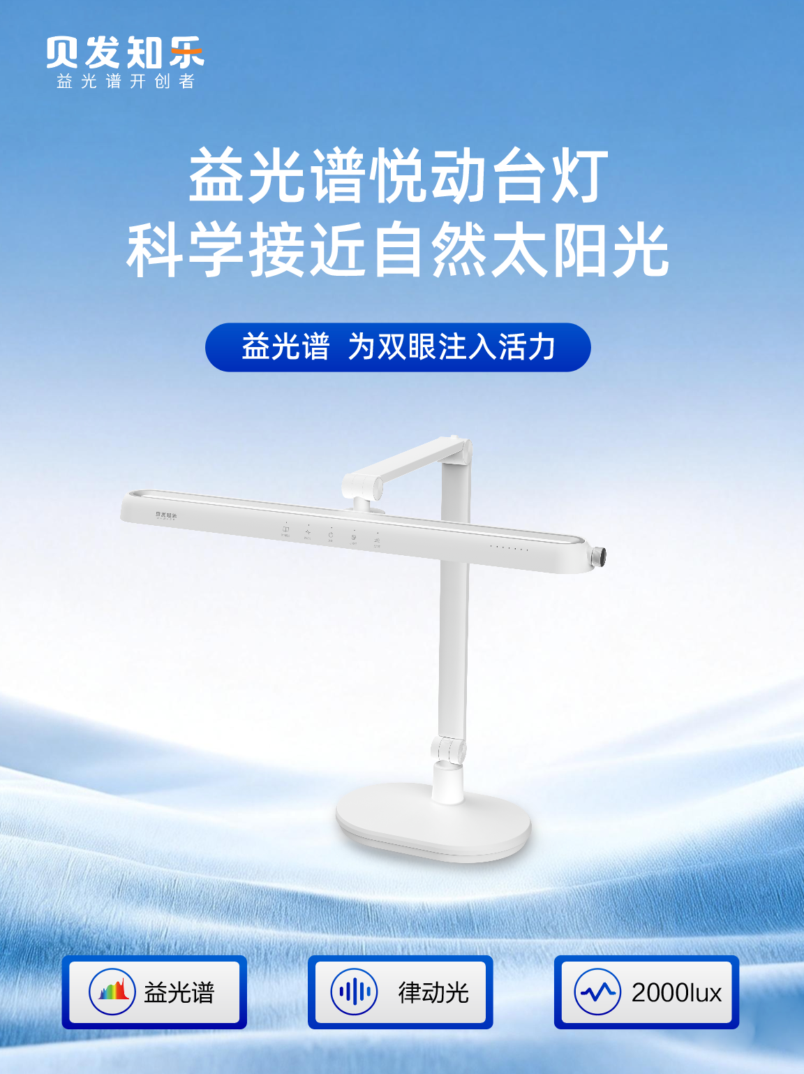 贝发知乐 益广谱悦动护眼智能台灯