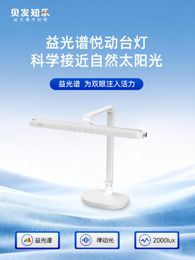 贝发知乐 益广谱悦动护眼智能台灯