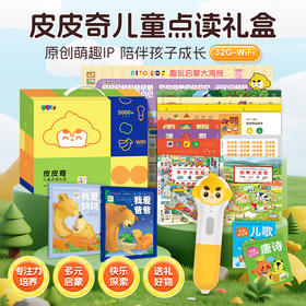 PIYO PEN皮皮奇点读笔儿童点读礼盒（WIFI/32G/礼盒）（不返阅读币/不可用储值）