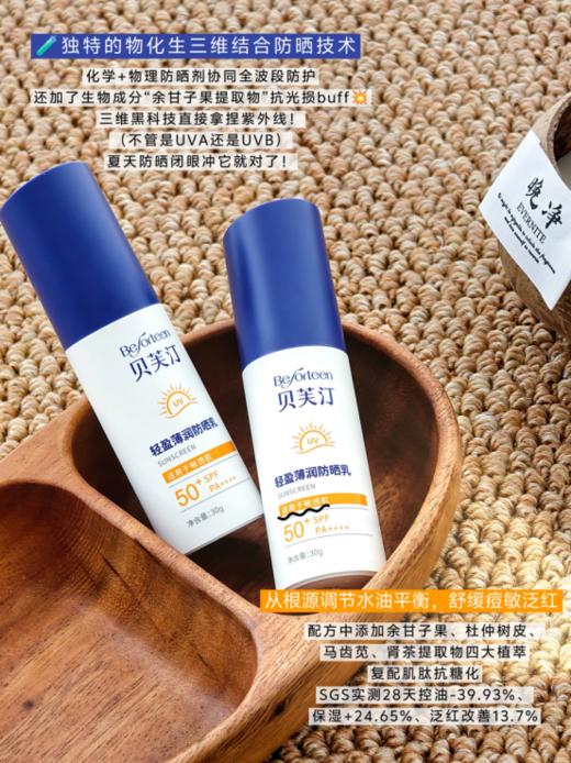 🌈【贝芙汀轻盈薄润防晒乳SPF50+】👉痘肌 ，敏感肌，油皮干皮都可以放心使用 上市公司贝泰妮旗下子品牌，🌸薇*娜同厂 同源 📣6重防晒体系❗️ 商品图2