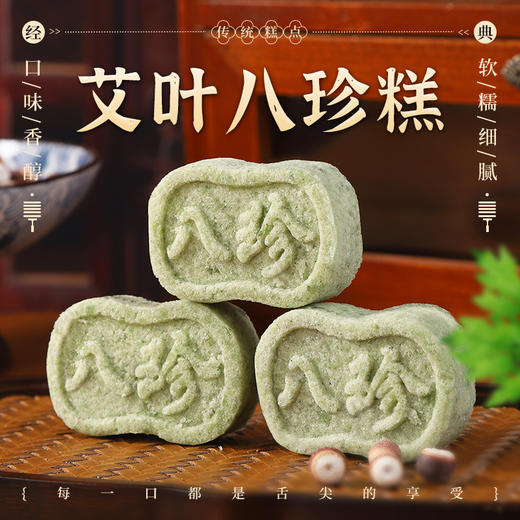 【本草润养❗️古法艾叶八珍糕】甄选艾叶粉 茯苓 白扁豆 芡实 山楂 山药 薏米 莲子 麦芽等，不单独添加蔗糖传统糕点心茯苓芡实糕健康饱腹代餐零食休闲食品 商品图0