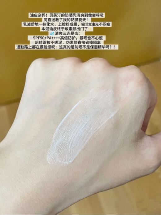 🌈【贝芙汀轻盈薄润防晒乳SPF50+】👉痘肌 ，敏感肌，油皮干皮都可以放心使用 上市公司贝泰妮旗下子品牌，🌸薇*娜同厂 同源 📣6重防晒体系❗️ 商品图5