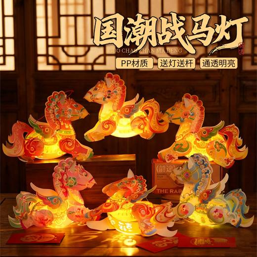 【非遗国潮🔥马年手提战马灯】送灯送杆，传统底蕴，文化传承，灵动仙气，守护福气！手工DIY材料幼儿园益智手持发光花灯笼马年闹元宵2026 商品图0
