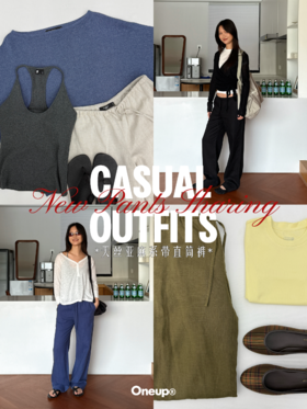 inspo｜度假松弛感穿搭我pick这条新裤子！