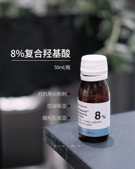 mdceuticals复合羟基酸8%复合酸果酸焕肤磨皮精华液祛D刷酸md 商品图1