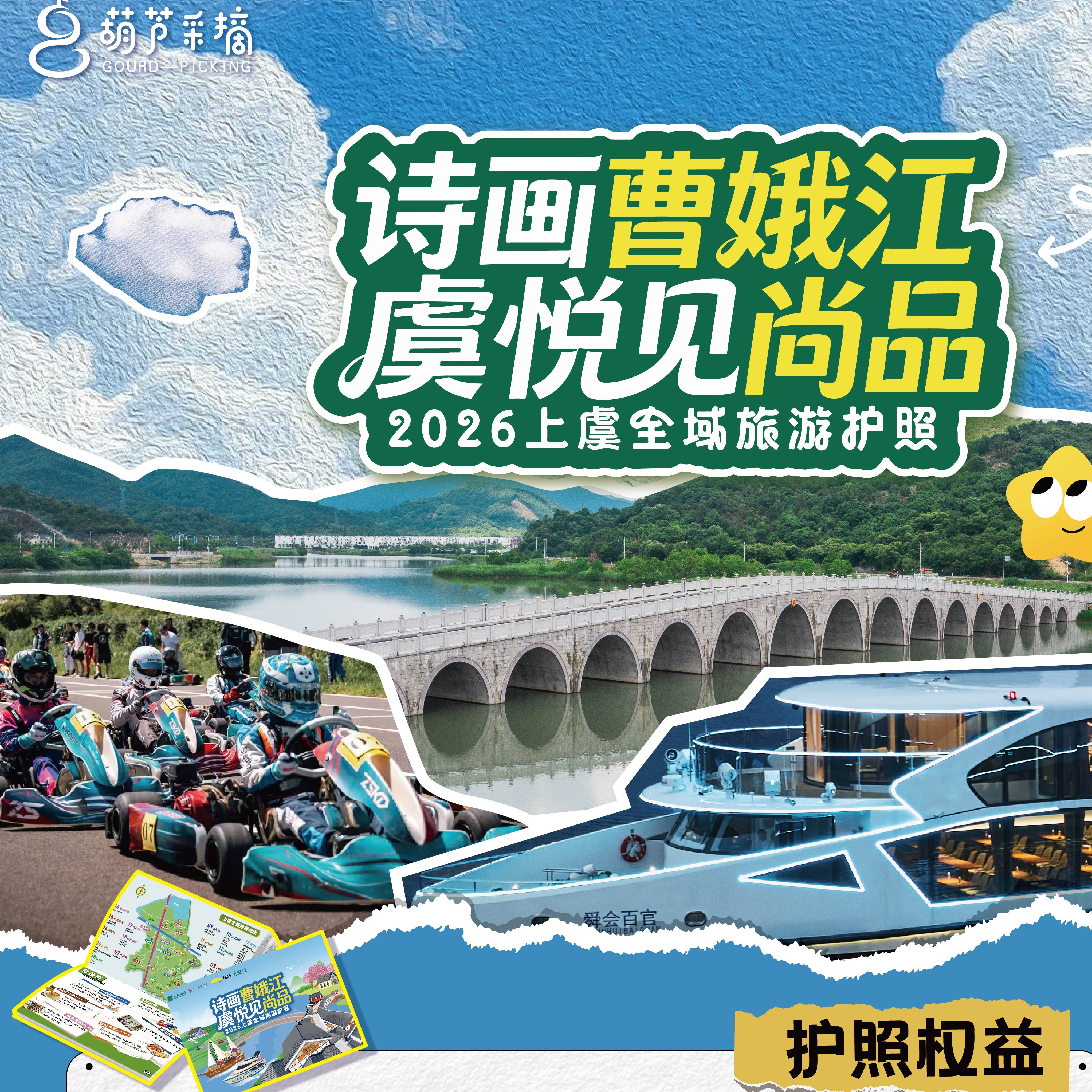新春护照99元，全家开启“诗画曹娥江·虞悦见尚品”发现之路