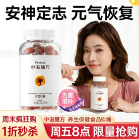 【超值秒杀】大品牌仅1折，中滋膳方保健养生食品全网热销，多种功效，好评如潮