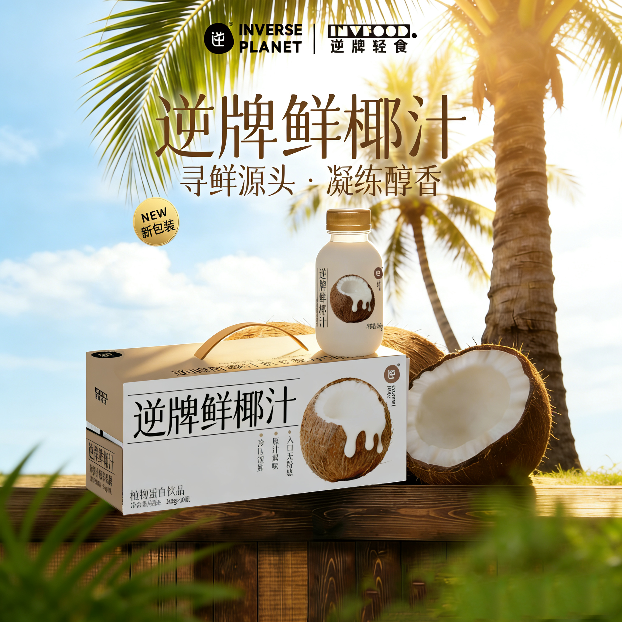 【鲜椰汁】100%⁤甄选新鲜椰肉物理榨取 2小时无菌冷灌工艺 锁鲜营养 0香精、0色素、0防腐剂、0反式脂肪酸、0代糖。