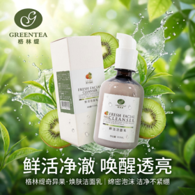 奇异果·鲜活洁面乳100ml美白洗面奶）【格林缇】