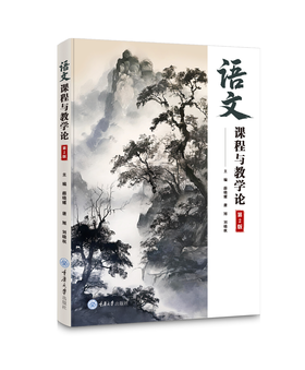 语文课程与教学论（第2版）