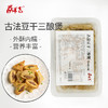 古法豆干三煲(客家酿豆腐)400g/盒 商品缩略图0