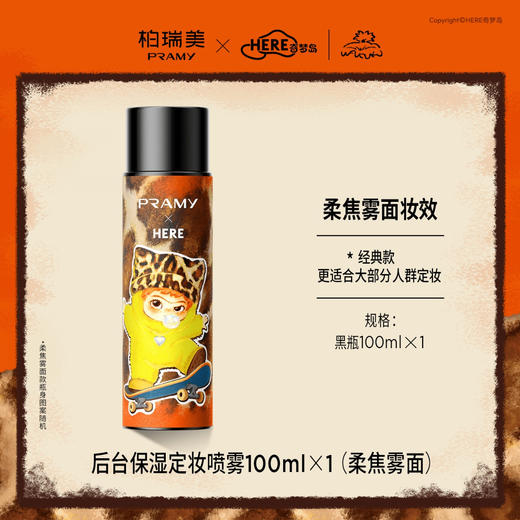 撒野不脱妆的秘密🔍 柏瑞美告诉你【柏瑞美保湿定妆喷雾WAKUKU联名款】正式上线💥 速来pick你的心动「妆」备，玩转定妆新花样！ 商品图2