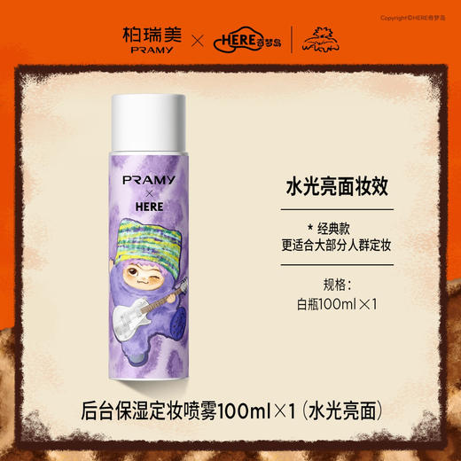 撒野不脱妆的秘密🔍 柏瑞美告诉你【柏瑞美保湿定妆喷雾WAKUKU联名款】正式上线💥 速来pick你的心动「妆」备，玩转定妆新花样！ 商品图3