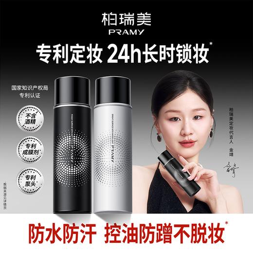 柏瑞美保湿定妆喷雾+50ml妆前乳组合款：🌹 1.水润光泽保护膜，柏瑞美成膜配方👍「Pra-Membtech」形成柔软有弹性的透气网状膜卓效定妆🌟 长时锁妆 商品图0