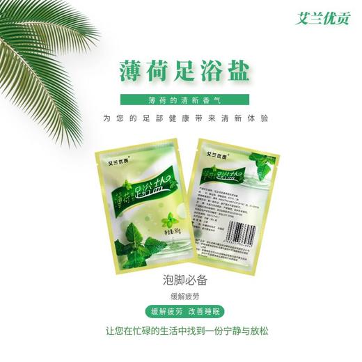 艾兰优贡·薄荷足浴盐（80g*5袋）*5盒  坚持泡脚  释放疲劳 商品图0