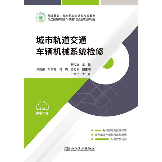 城市轨道交通车辆机械系统检修 商品图3