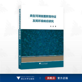 典型河湖细菌群落特征及其环境响应研究/张磊 著/浙江大学出版社