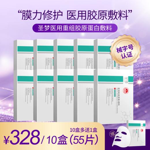 【女神节买10送1】圣梦医用重组胶原蛋白敷料 商品图0