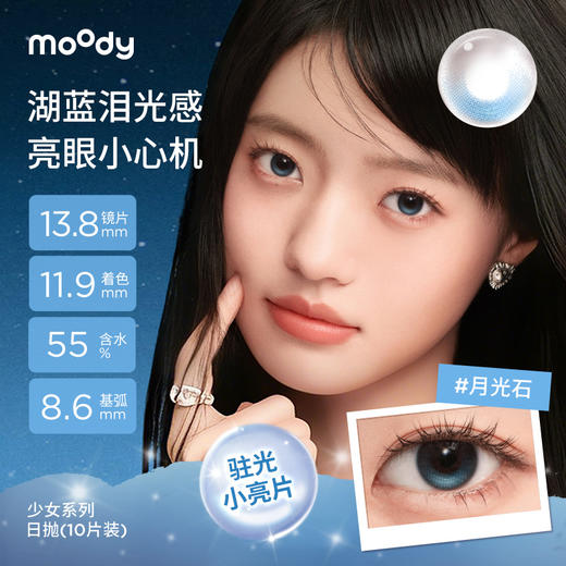 【38会员节秒杀专场】moody少女伊甸园系列小直径素颜月光石隐形眼镜日抛10片 商品图1