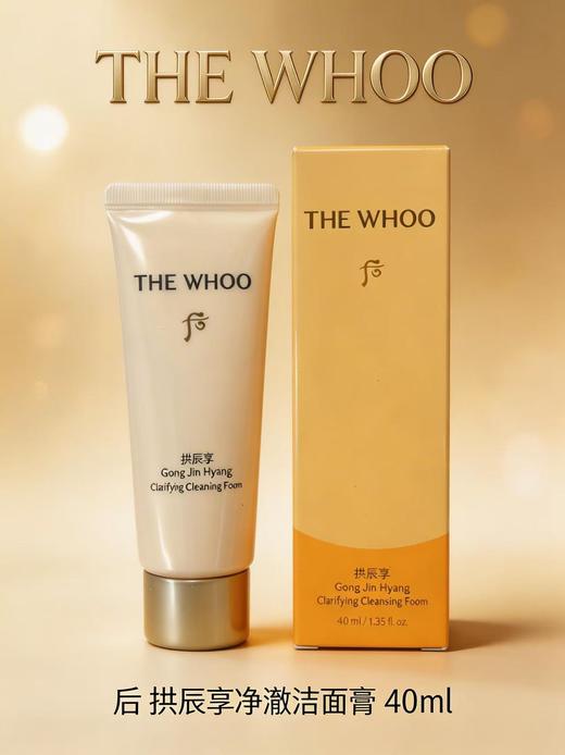 【大牌秒杀】THE WHOO后拱辰享净澈洁面膏40ml（最新款效期28年） 商品图0