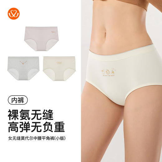 【满4条/7.5折】（小版）【秀黛】女无缝莫代尔中腰平角裤女士内裤【1条】W5333065T【门店同款】【内裤非质量问题不退换，介意勿拍】 商品图5