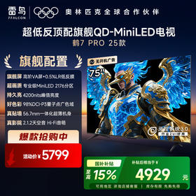【FFALCON雷鸟】鹤7 PRO 25款 75英寸 QD-MiniLED 0.5%LR低反膜 一级能效智能电视机 75英寸 无开机广告 75R795C