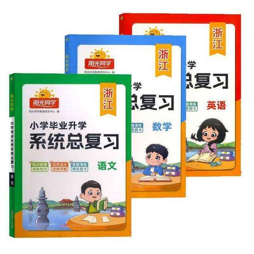 【浙江专版】2026版阳光同学小升初系统总复习人教版小学毕业升学期末冲刺专项训练 商品图4
