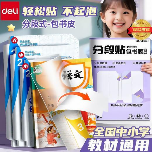 赠送姓名贴和课程表【分段贴包书膜❗简单包书】得力书本书皮分段式包书膜保护套包书皮16K小学生透明书套防水。rg 商品图0
